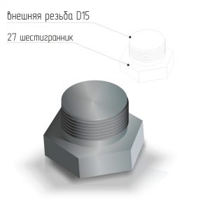 Заглушка стальная наружная резьба D15 ГОСТ 21873
