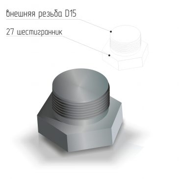 Заглушка стальная наружная резьба D15 ГОСТ 21873