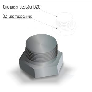 Заглушка стальная наружная резьба D20 ГОСТ 21873