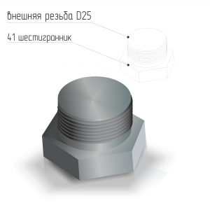 Заглушка стальная наружная резьба D25 ГОСТ 21873