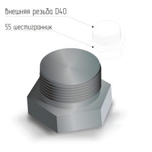 Заглушка стальная наружная резьба D40 ГОСТ 21873