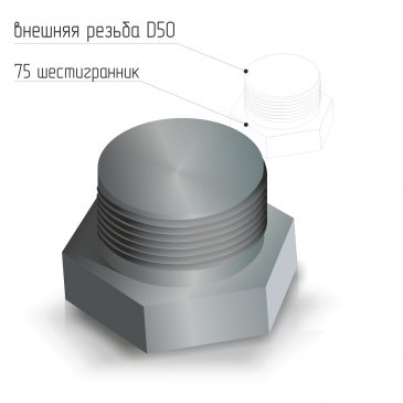 Заглушка стальная наружная резьба D50 ГОСТ 21873